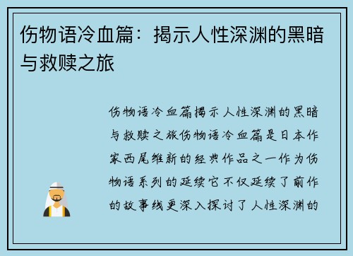 伤物语冷血篇：揭示人性深渊的黑暗与救赎之旅