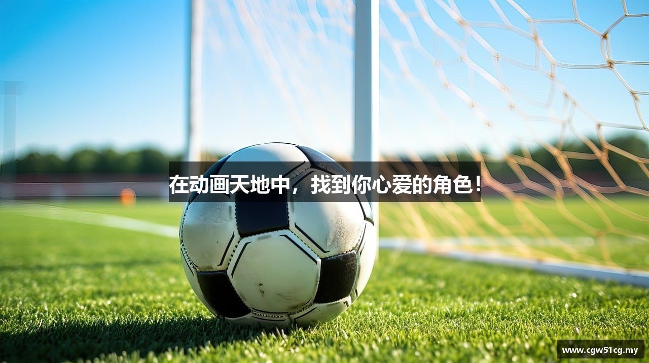 在动画天地中，找到你心爱的角色！