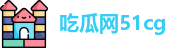 吃瓜网51cg